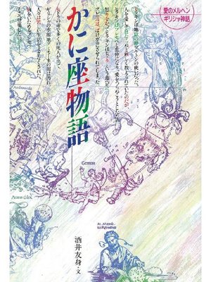 cover image of かに座物語: かに座物語